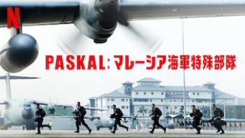 PASKAL: マレーシア海軍特殊部隊の評価・感想