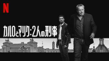 カルロとマリク 2人の刑事の評価・感想