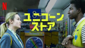 ユニコーン・ストアの評価・感想