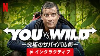 You vs. Wild －究極のサバイバル術－の評価・感想